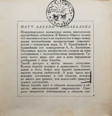 Ильин-Женевский А.Ф. Матч Алехин - Капабланка. Л., 1927.